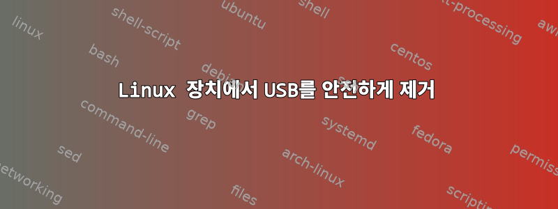 Linux 장치에서 USB를 안전하게 제거