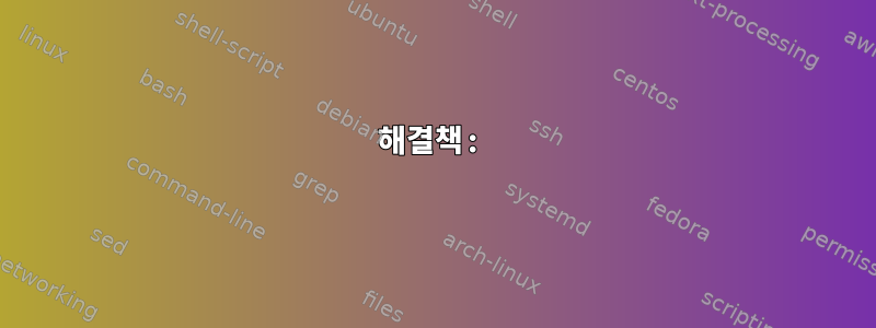 해결책: