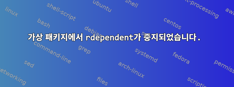 가상 패키지에서 rdependent가 중지되었습니다.