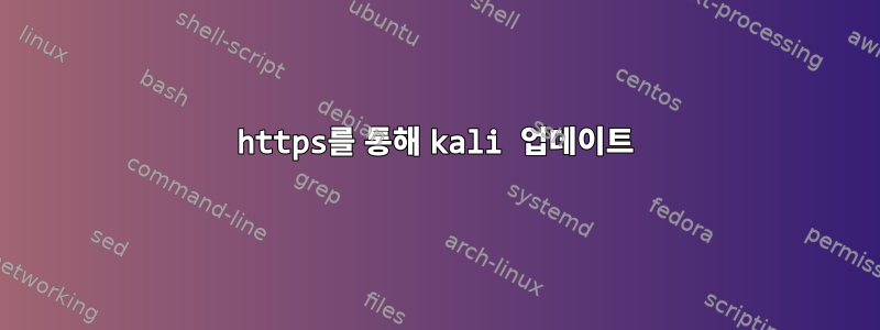 https를 통해 kali 업데이트