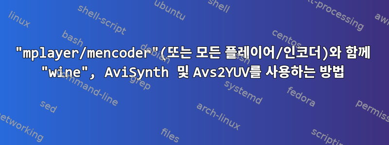 "mplayer/mencoder"(또는 모든 플레이어/인코더)와 함께 "wine", AviSynth 및 Avs2YUV를 사용하는 방법