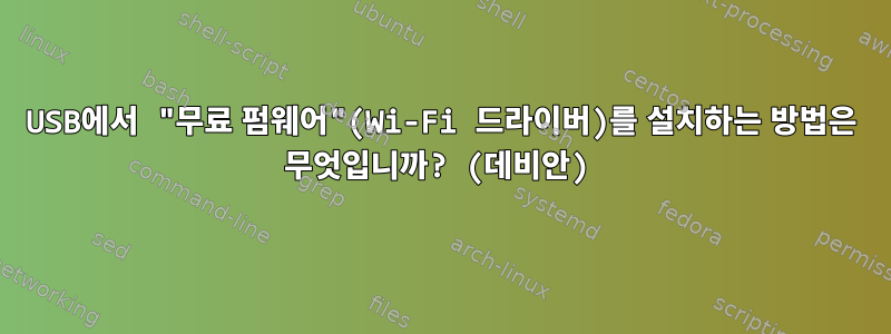 USB에서 "무료 펌웨어"(Wi-Fi 드라이버)를 설치하는 방법은 무엇입니까? (데비안)