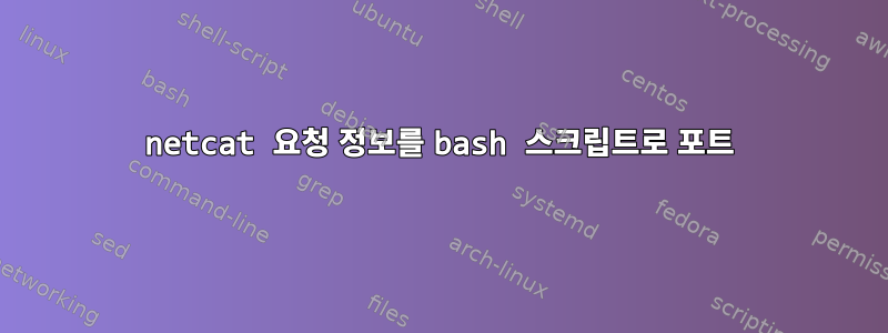 netcat 요청 정보를 bash 스크립트로 포트