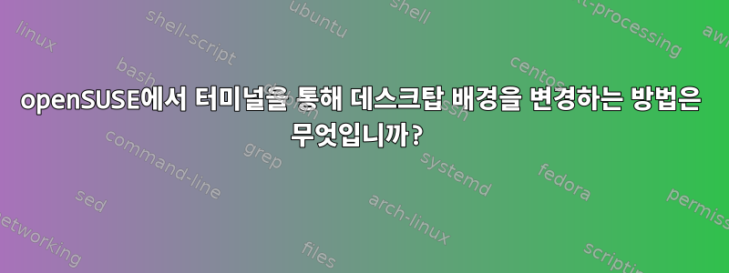 openSUSE에서 터미널을 통해 데스크탑 배경을 변경하는 방법은 무엇입니까?