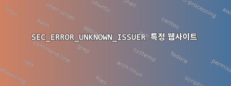 SEC_ERROR_UNKNOWN_ISSUER 특정 웹사이트