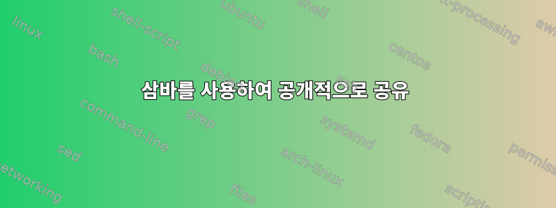 삼바를 사용하여 공개적으로 공유