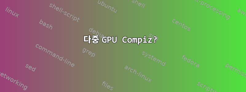 다중 GPU Compiz?