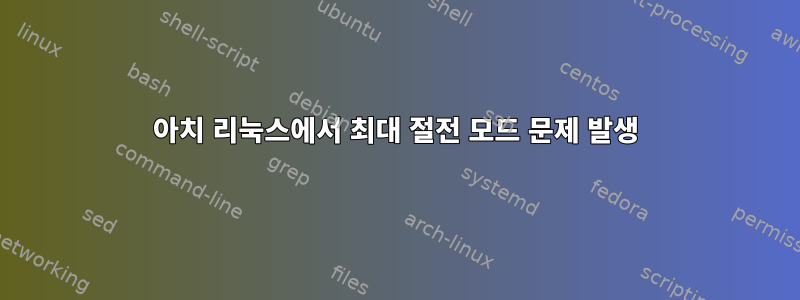 아치 리눅스에서 최대 절전 모드 문제 발생