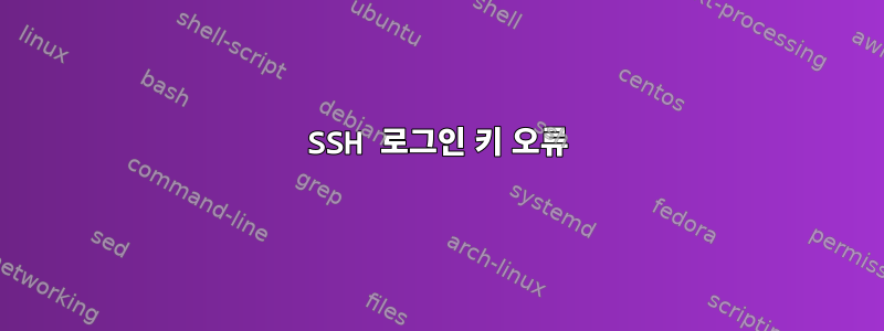 SSH 로그인 키 오류