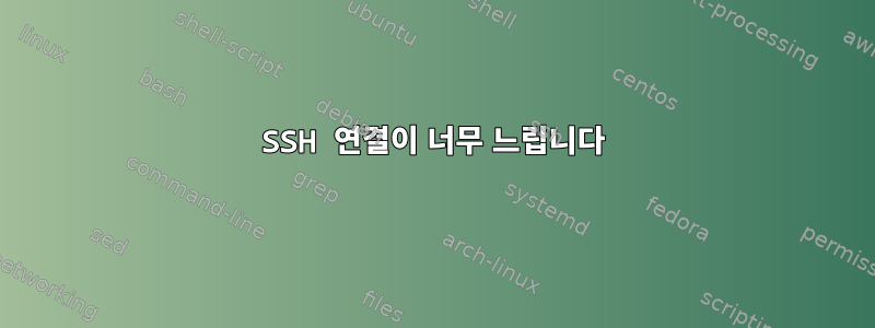 SSH 연결이 너무 느립니다