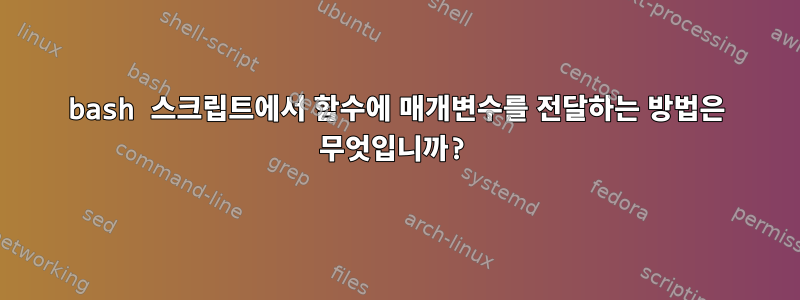 bash 스크립트에서 함수에 매개변수를 전달하는 방법은 무엇입니까?