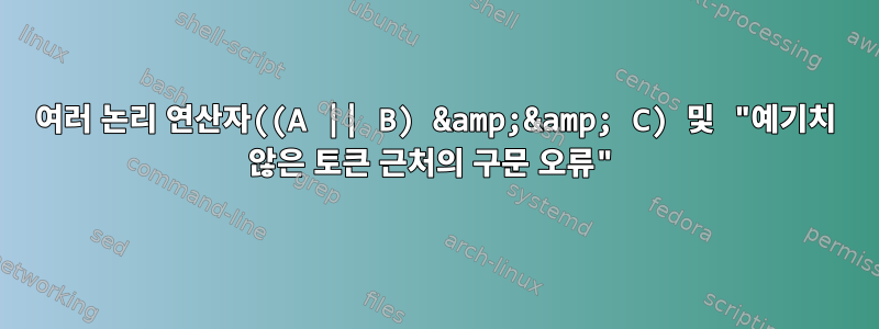 여러 논리 연산자((A || B) &amp;&amp; C) 및 "예기치 않은 토큰 근처의 구문 오류"