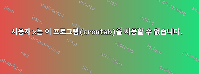 사용자 x는 이 프로그램(crontab)을 사용할 수 없습니다.