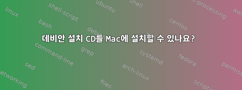 데비안 설치 CD를 Mac에 설치할 수 있나요?