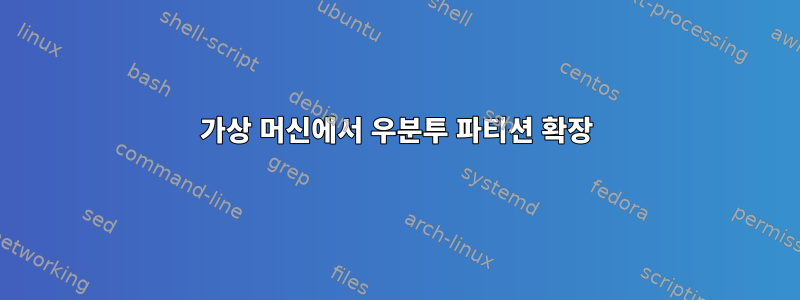 가상 머신에서 우분투 파티션 확장