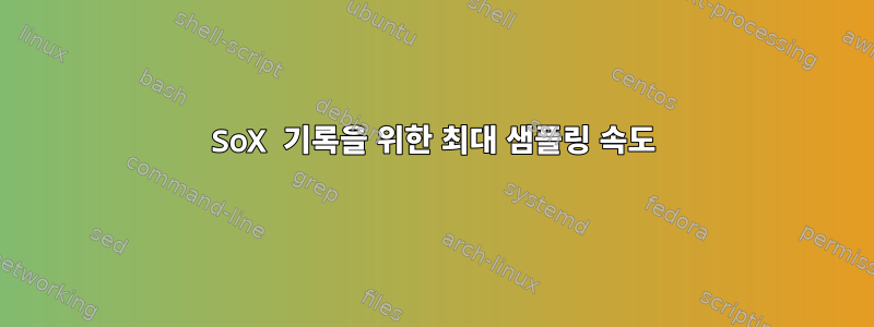 SoX 기록을 위한 최대 샘플링 속도