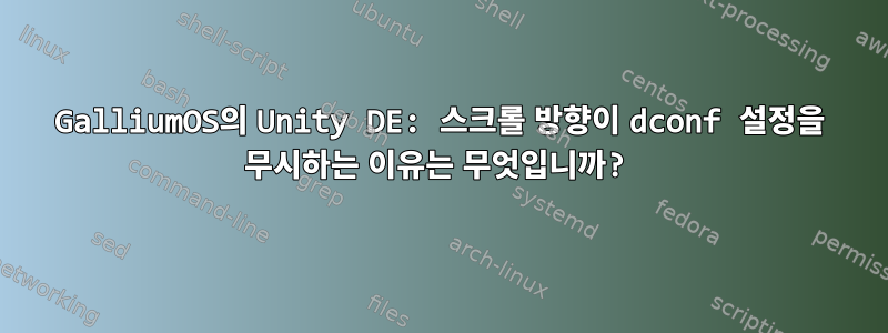 GalliumOS의 Unity DE: 스크롤 방향이 dconf 설정을 무시하는 이유는 무엇입니까?