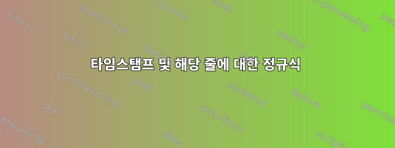 타임스탬프 및 해당 줄에 대한 정규식