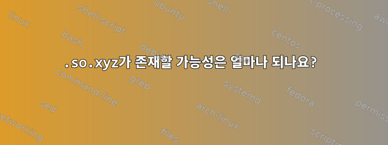 .so.xyz가 존재할 가능성은 얼마나 되나요?