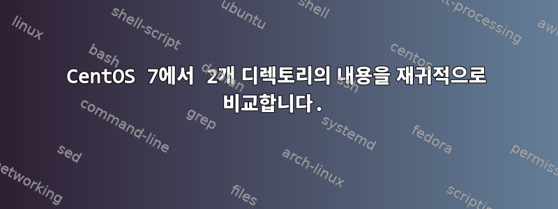 CentOS 7에서 2개 디렉토리의 내용을 재귀적으로 비교합니다.