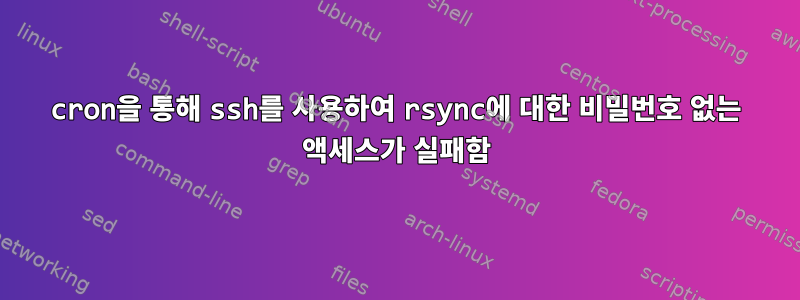 cron을 통해 ssh를 사용하여 rsync에 대한 비밀번호 없는 액세스가 실패함