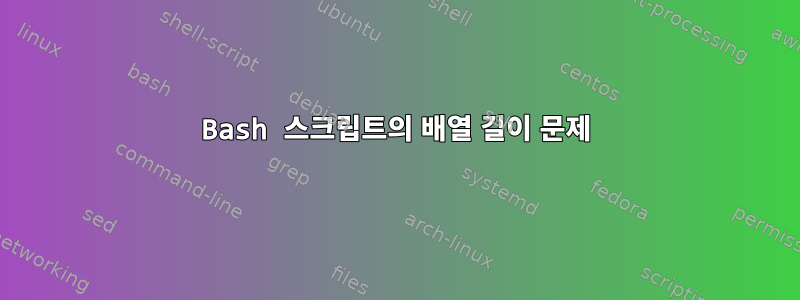 Bash 스크립트의 배열 길이 문제