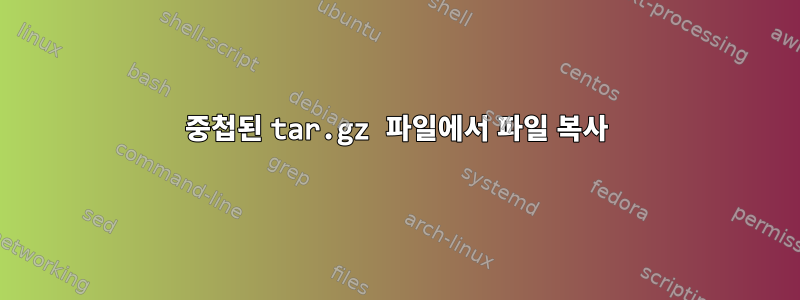 중첩된 tar.gz 파일에서 파일 복사