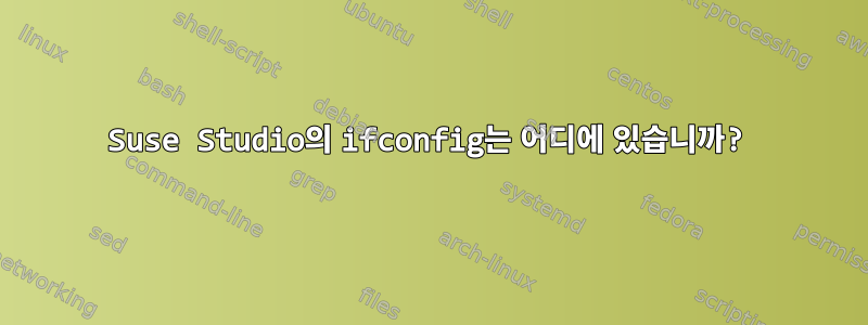 Suse Studio의 ifconfig는 어디에 있습니까?