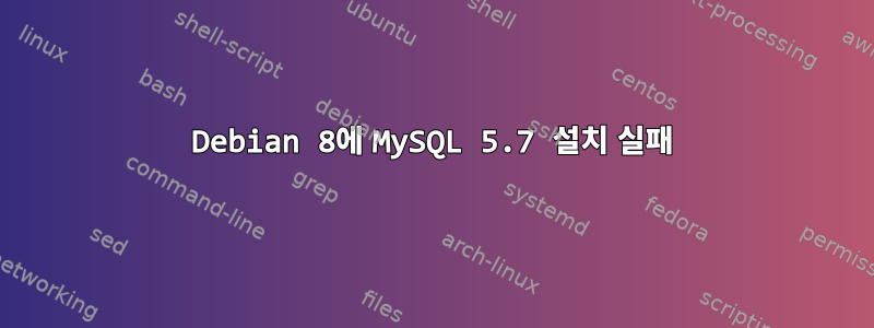 Debian 8에 MySQL 5.7 설치 실패