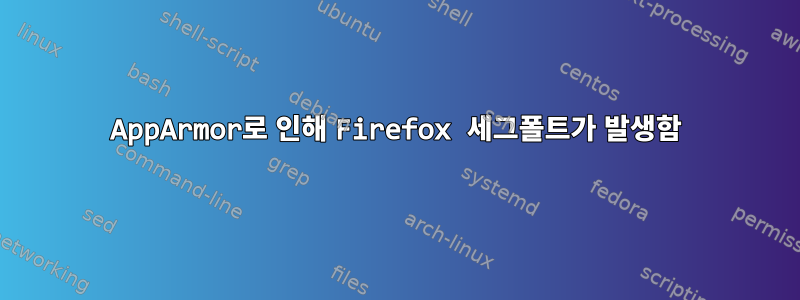 AppArmor로 인해 Firefox 세그폴트가 발생함