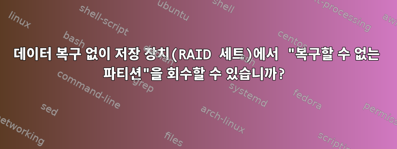 데이터 복구 없이 저장 장치(RAID 세트)에서 "복구할 수 없는 파티션"을 회수할 수 있습니까?