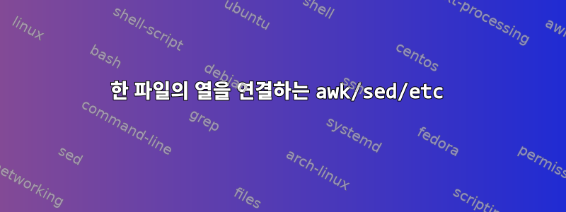 한 파일의 열을 연결하는 awk/sed/etc