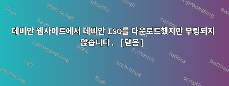 데비안 웹사이트에서 데비안 ISO를 다운로드했지만 부팅되지 않습니다. [닫음]