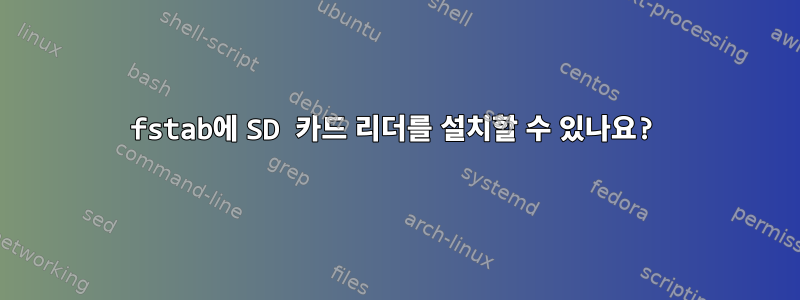 fstab에 SD 카드 리더를 설치할 수 있나요?