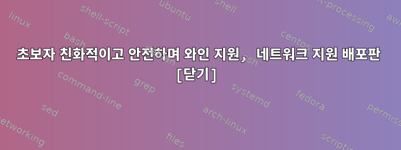 초보자 친화적이고 안전하며 와인 지원, 네트워크 지원 배포판 [닫기]