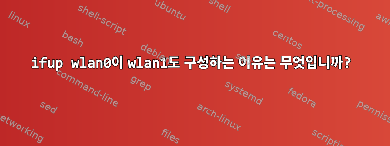 ifup wlan0이 wlan1도 구성하는 이유는 무엇입니까?