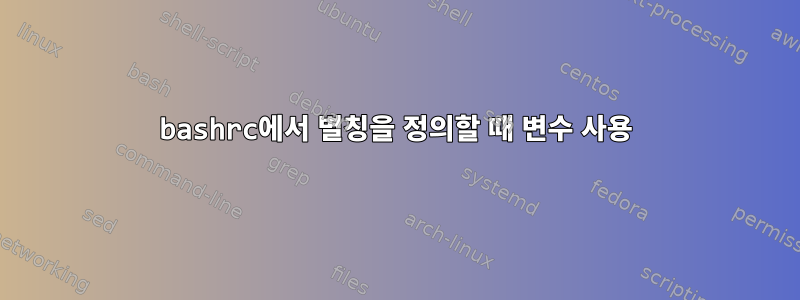 bashrc에서 별칭을 정의할 때 변수 사용