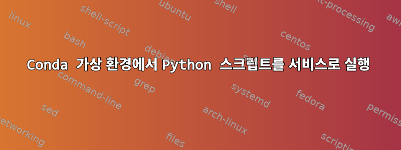 Conda 가상 환경에서 Python 스크립트를 서비스로 실행