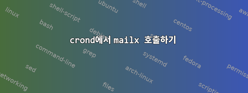 crond에서 mailx 호출하기