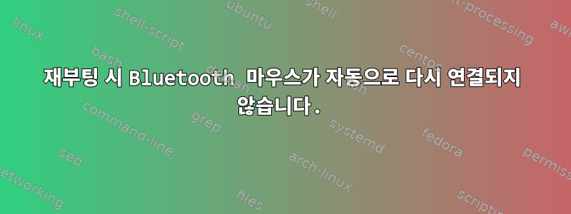 재부팅 시 Bluetooth 마우스가 자동으로 다시 연결되지 않습니다.