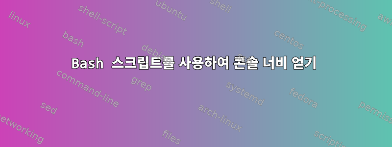 Bash 스크립트를 사용하여 콘솔 너비 얻기