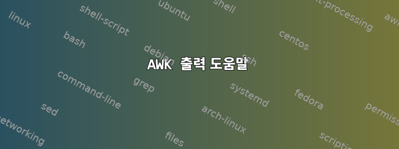 AWK 출력 도움말