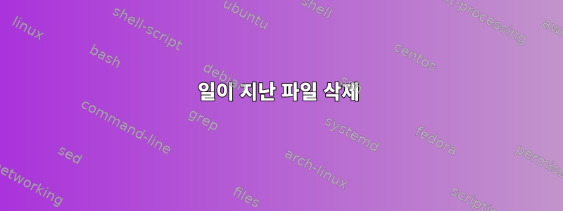 500일이 지난 파일 삭제