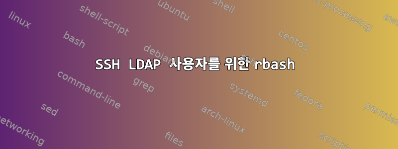 SSH LDAP 사용자를 위한 rbash