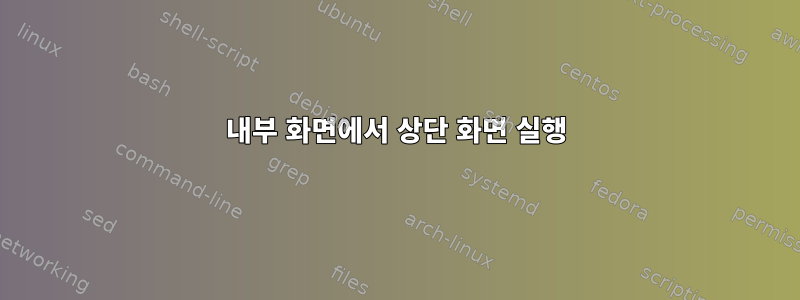 내부 화면에서 상단 화면 실행