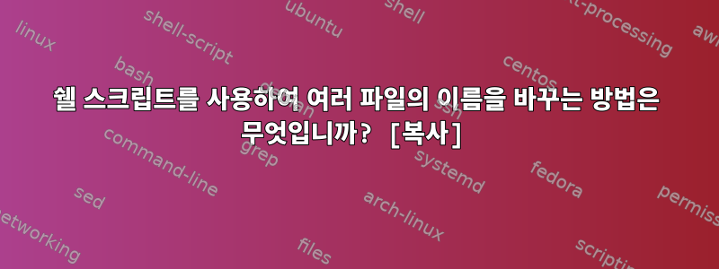 쉘 스크립트를 사용하여 여러 파일의 이름을 바꾸는 방법은 무엇입니까? [복사]