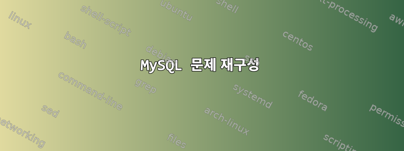 MySQL 문제 재구성