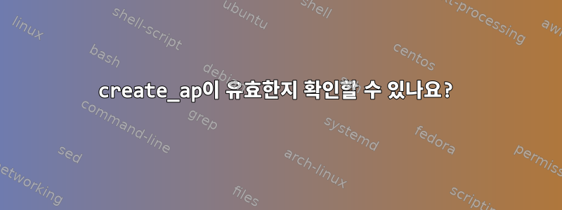 create_ap이 유효한지 확인할 수 있나요?