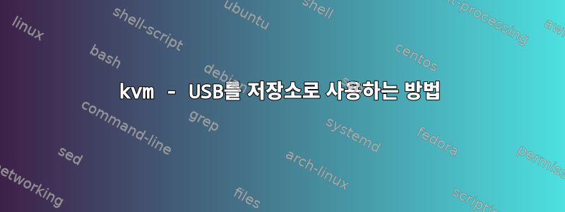 kvm - USB를 저장소로 사용하는 방법