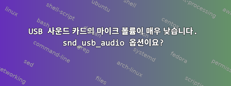 USB 사운드 카드의 마이크 볼륨이 매우 낮습니다. snd_usb_audio 옵션이요?